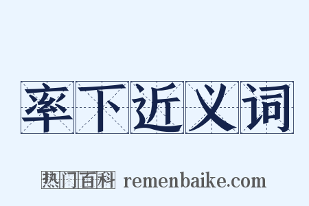 率下近义词是什么意思的图片